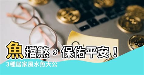 龍魚擋災|【龍魚擋災】龍魚擋災不可信？揭秘養魚的風水迷思